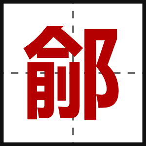 鄃