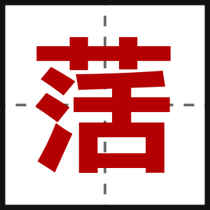 萿