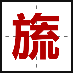 旒