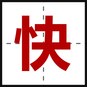 快