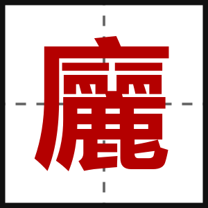 廲