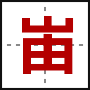峀