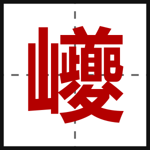 巙