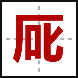 厑