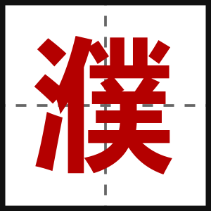 濮
