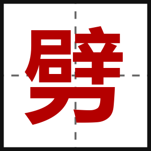 劈