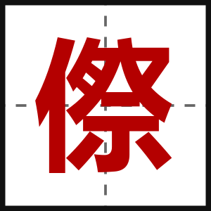 傺