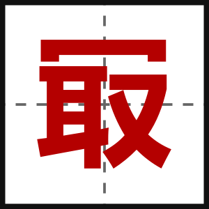 冣