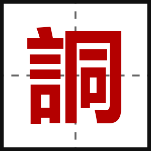 詷