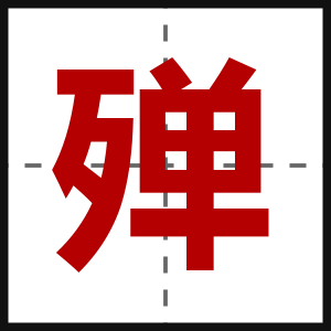 殚