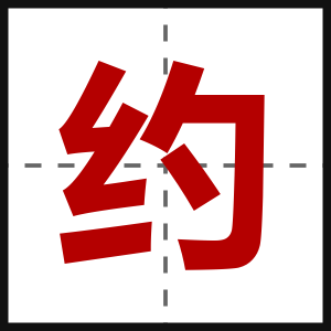 约