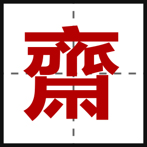 齋