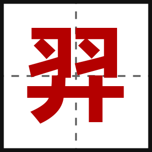 羿