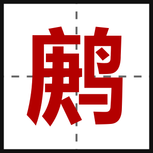 鹒