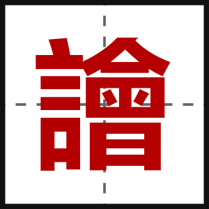 譮