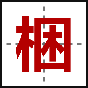 梱