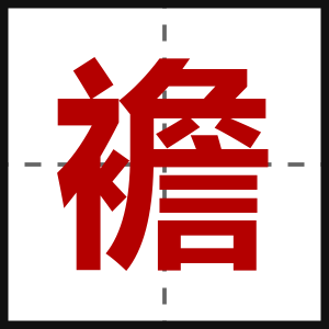 襜