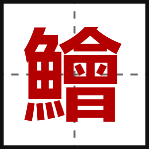 鱠