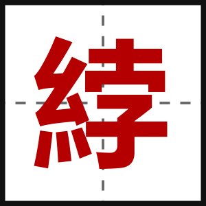 綍