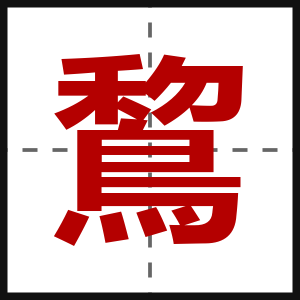 鵹