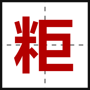 粔