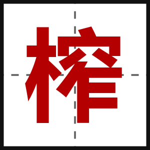 榨