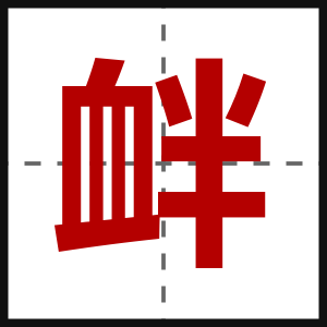 衅