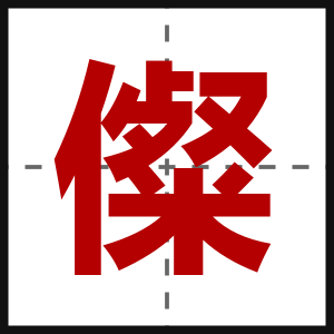 儏