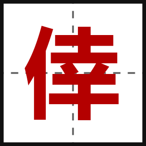 倖