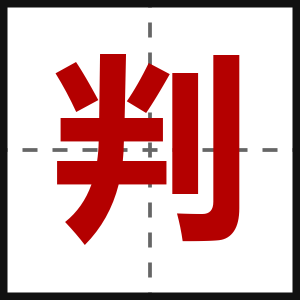 判