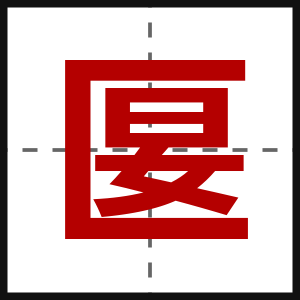 匽