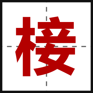 椄