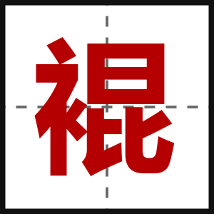 裩