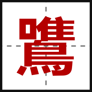 鷕
