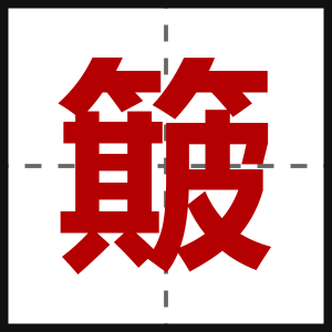 簸