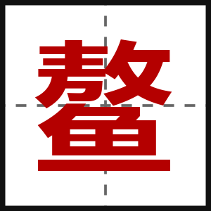 鳌