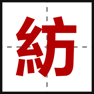 紡