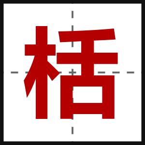 栝