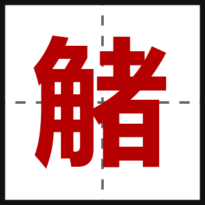 觰