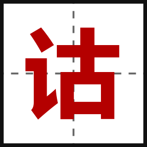 诂