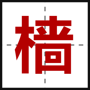 樯