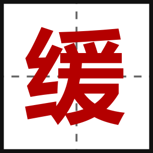 缓