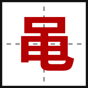 黾