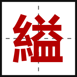 縊