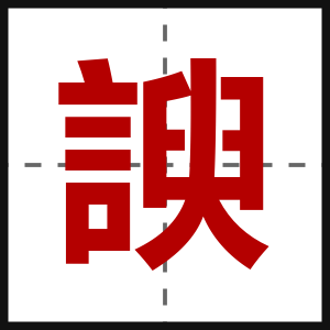 諛