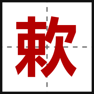欶