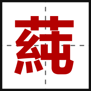 蒓