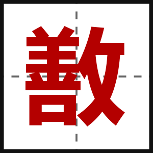 敾