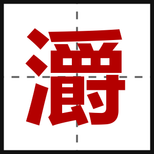 灂