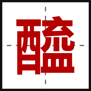 醯